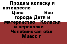 Продам коляску и автокресло Inglesina Sofia › Цена ­ 25 000 - Все города Дети и материнство » Коляски и переноски   . Челябинская обл.,Миасс г.